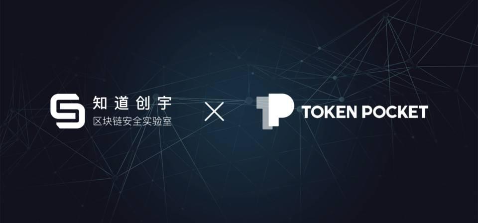 知道创宇区块链实验室 与 多链数字钱包 tokenpocket