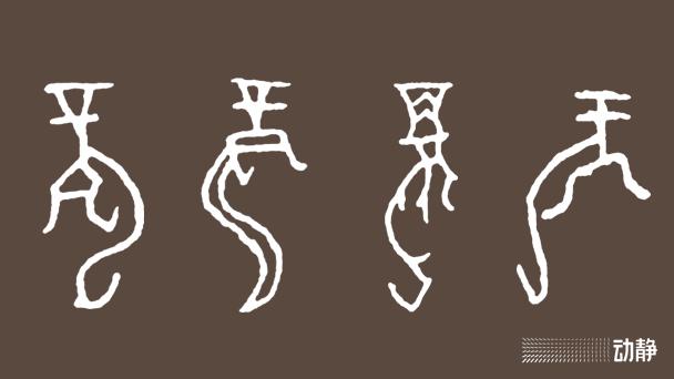 一凡读字丨从望而生畏到和蔼可亲……看“龙”字的七十二变 - 知乎