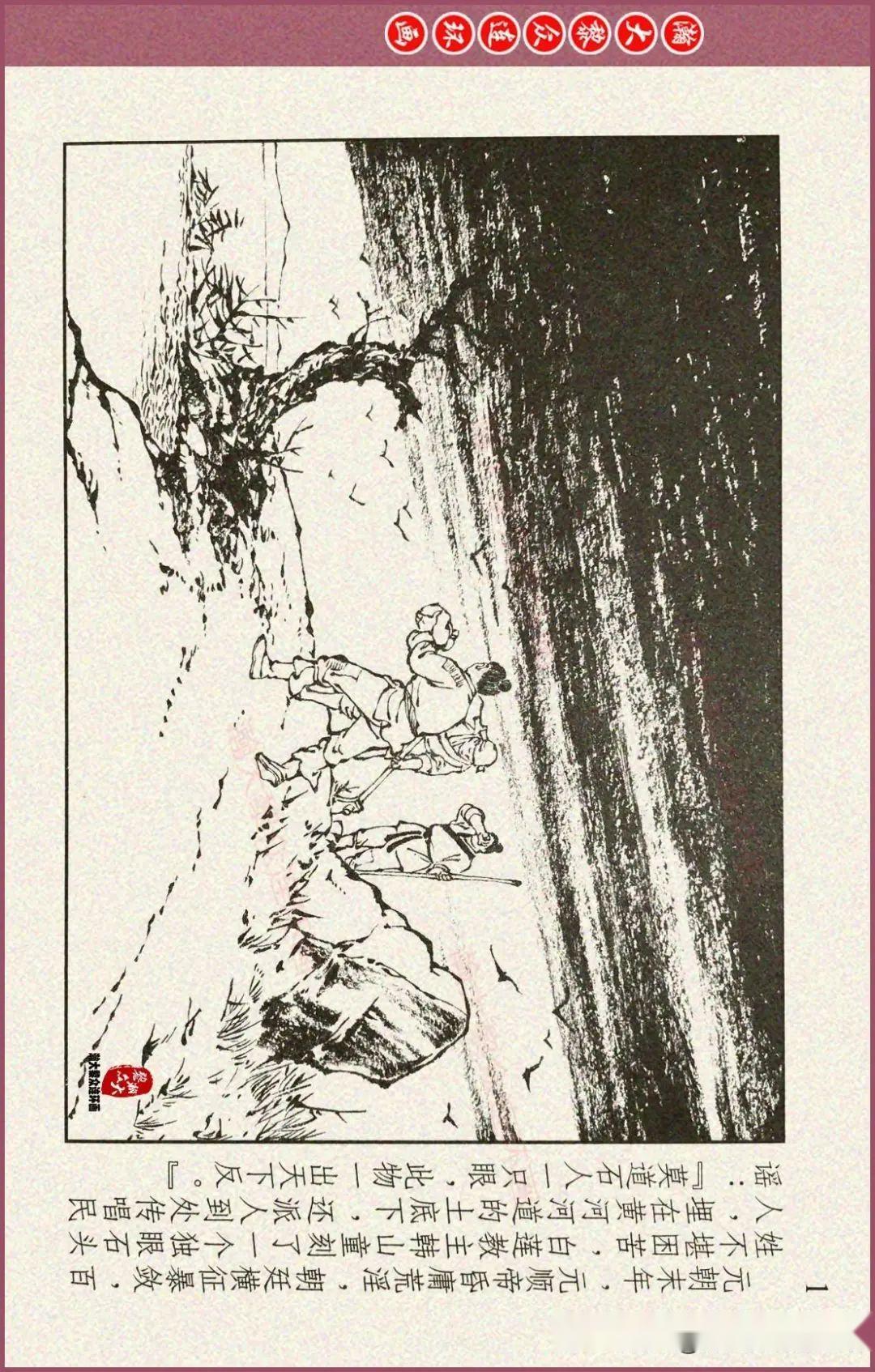 瀚大黎众|川美版连环画《明史演义》之一《濠州投军》倪春培绘画 - 知乎