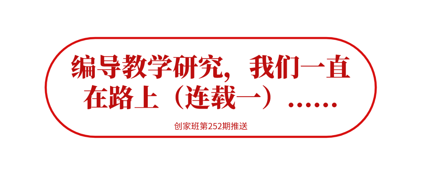 编导教学研究我们一直在路上连载一