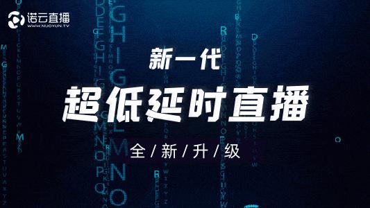 "黑科技"发布新标准,诺云直播"超低延时直播"全面升级