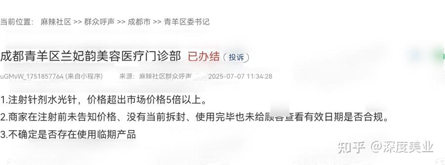 被曝“纯圈钱”的成都兰妃韵医疗美容医院:陷多平台消费投诉(图3)