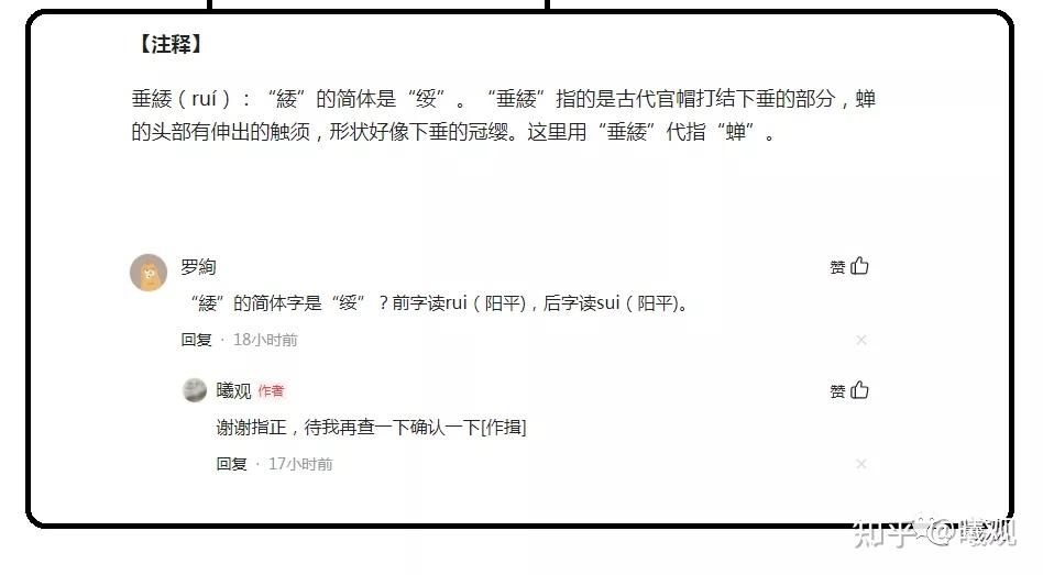 昨天有网友提出一个疑问,就是关于虞世南那首《蝉》中的"垂緌饮清露"