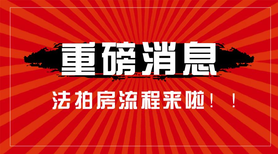 成都红岭金服丨戳戳戳一张图带你看懂法拍房的全部流程