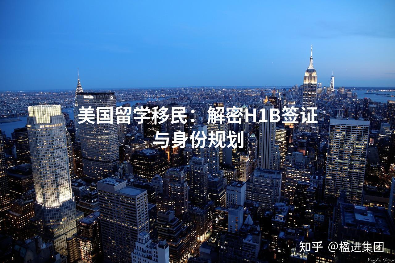 美国留学移民解密h1b签证与身份规划