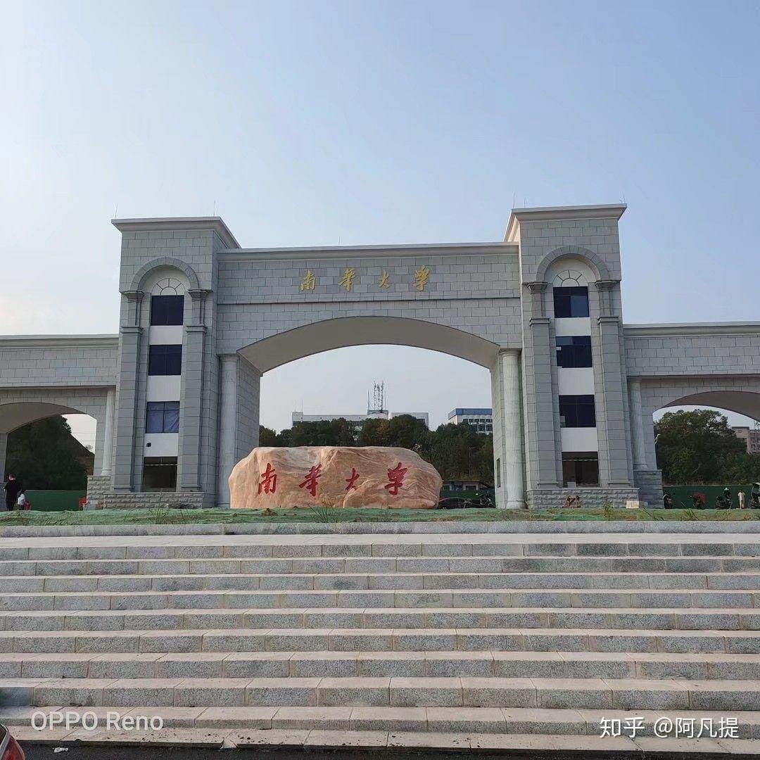 在南华大学新校区读书是什么体验