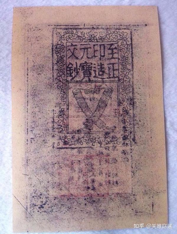 变钞何以祸根源:百年难续,从纸币制度看元朝兴衰 - 知乎
