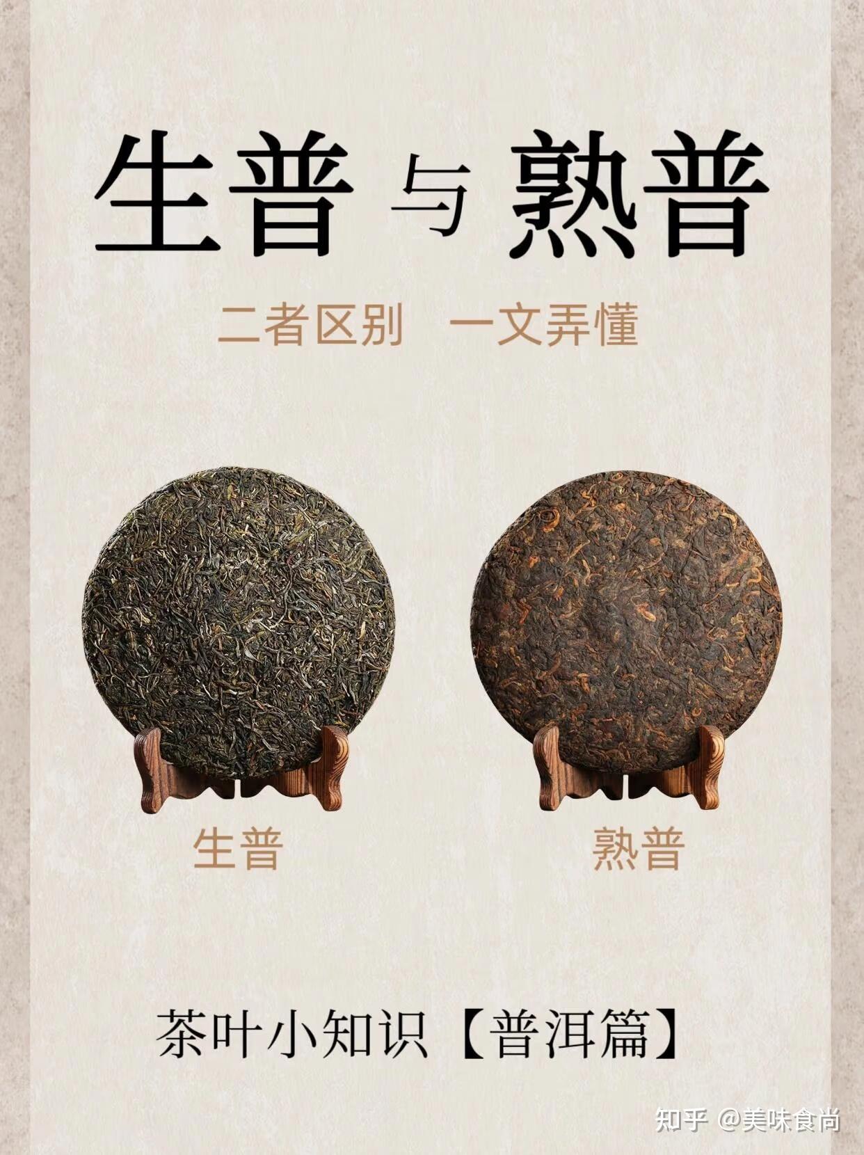 普洱的生茶与熟茶区别|生普与熟普知识 - 知乎