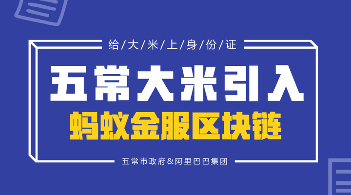 五常大米引入蚂蚁金服区块链从大米出生就开始验明正身