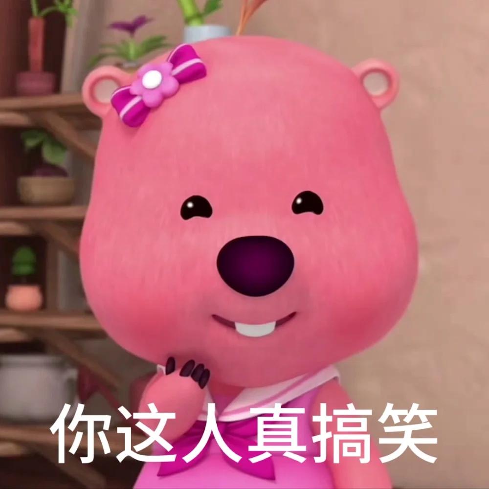 119张loopy的表情包 - 知乎