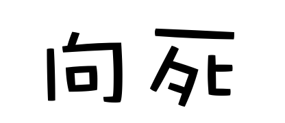 向死而生