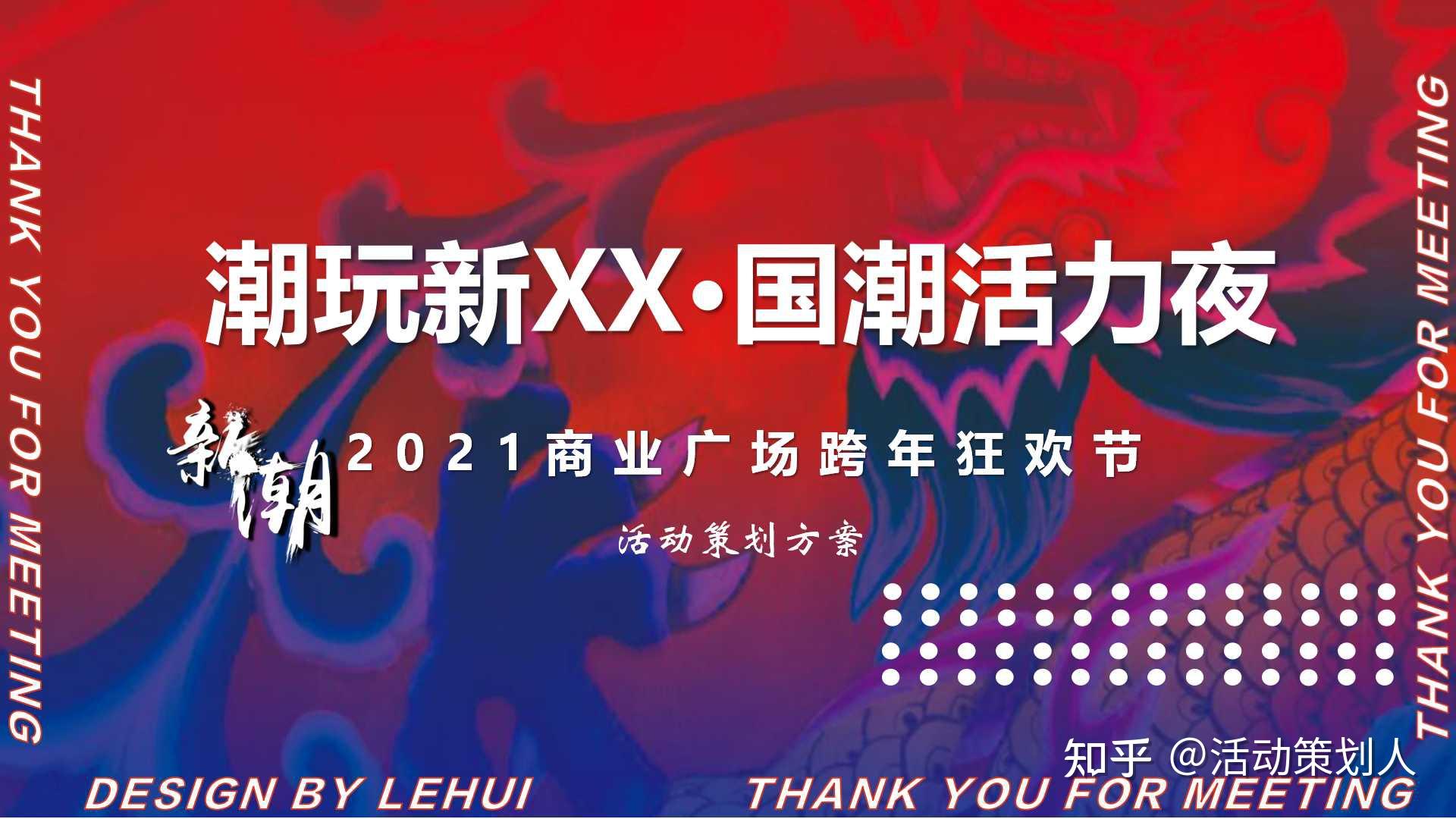 活动2021商业广场跨年狂欢节潮玩新xx国潮活力夜主题活动策划方案