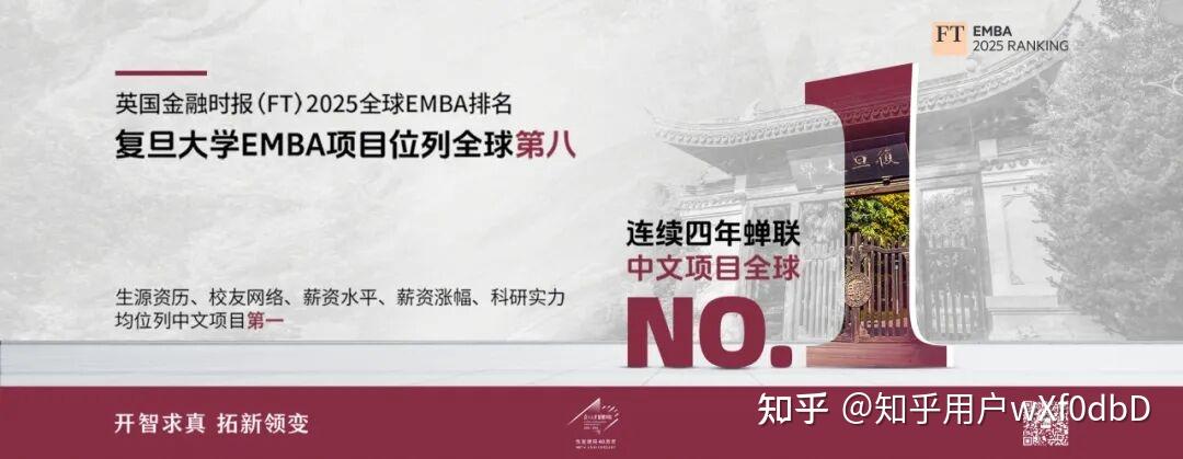 师资、科研、校友：复旦大学EMBA凭什么成为全球最佳中文选择？ - 知乎