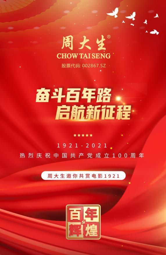 向百年风华致敬周大生助力电影1921燃情上映