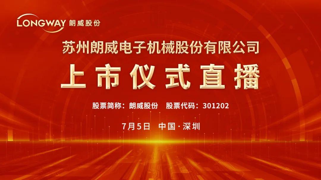 視頻直播朗威股份7月5日深交所上市儀式