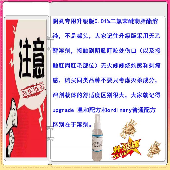 阴虱灭杀升级版001二氯苯醚菊脂酯溶液为何接触到叮咬处皮肤没有烧灼