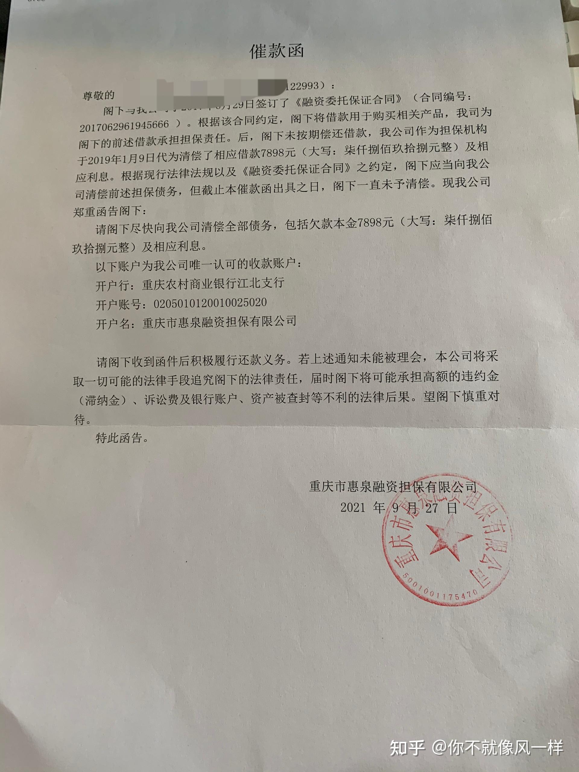 重庆市惠泉融资担保有限公司催款函