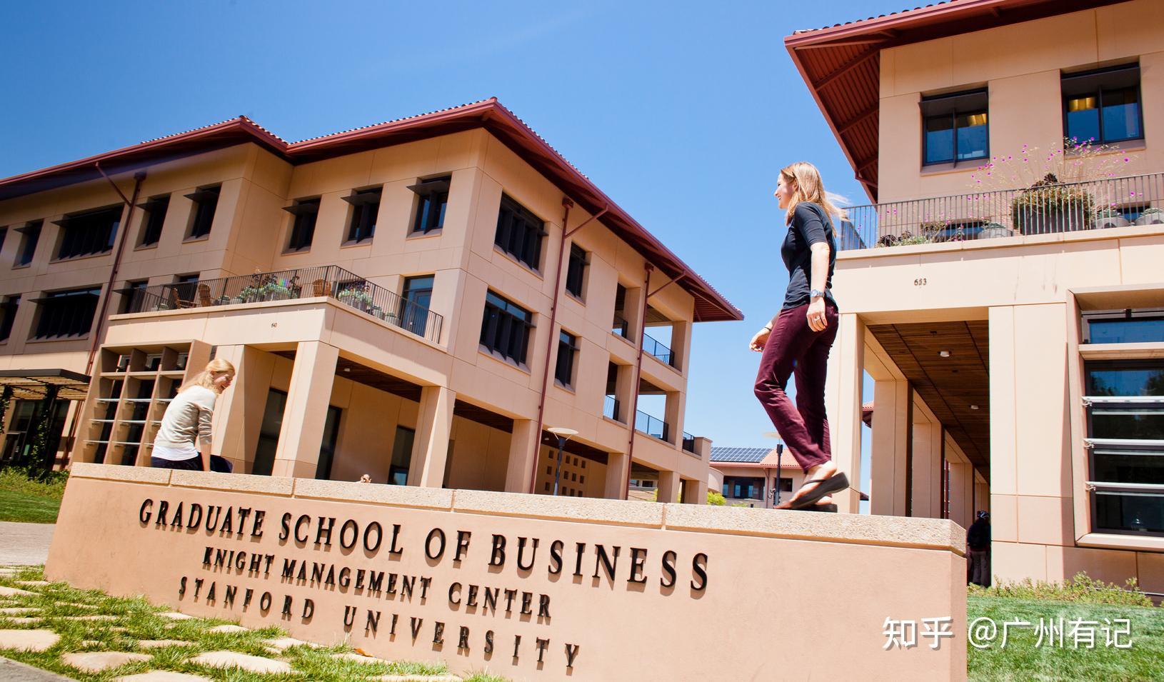 我就想從斯坦福商學院(stanford graduate school of business)這一處