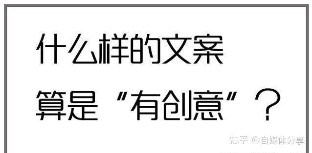 自媒體文案怎樣寫才更有創意創意文案5種打造方法