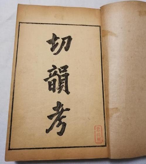 四个名词简单了解中古汉语的韵书 - 知乎