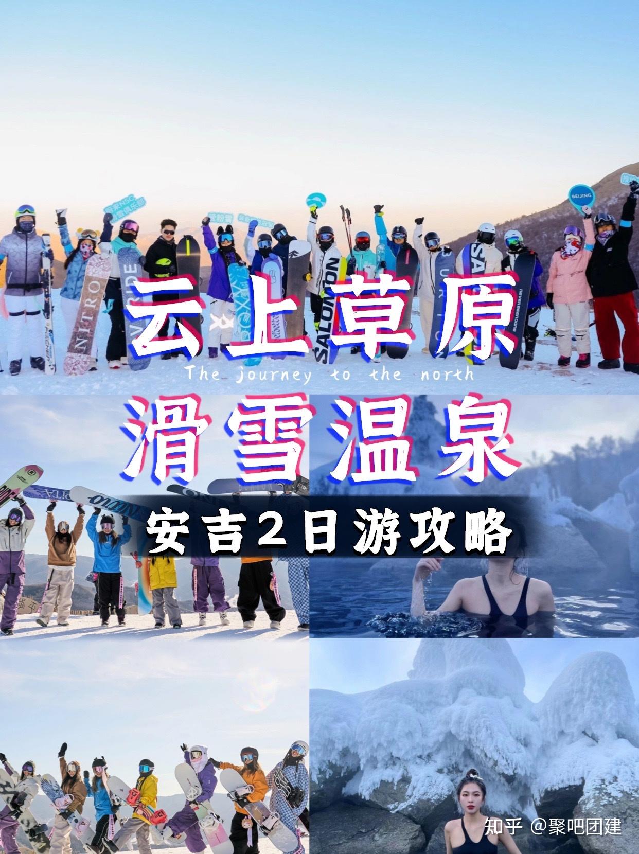 安吉云上草原滑雪 温泉度假村2日团建旅游攻略方案 - 知乎