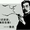 鲁迅的名言名句大全 知乎 鲁迅的名言名句大全 知乎
