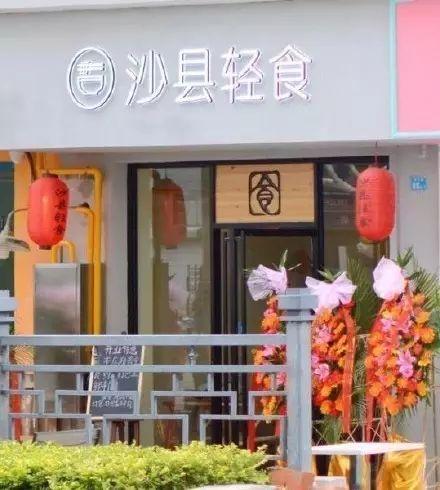 想出沙县轻食这个店名的人简直是中文十级的天才