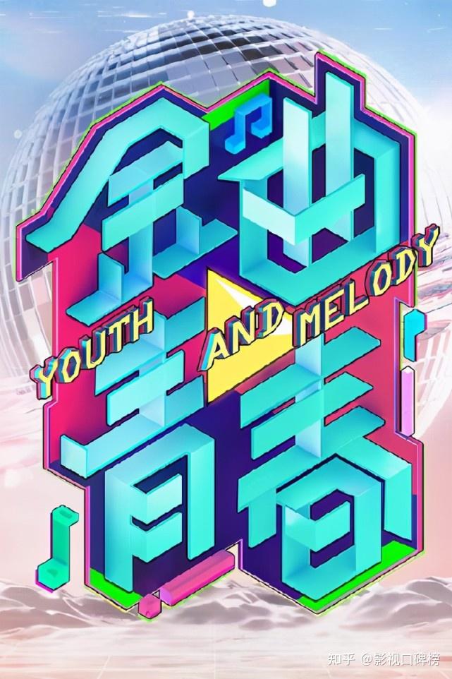 金曲青春一箭双雕给了失业偶像再就业的机会