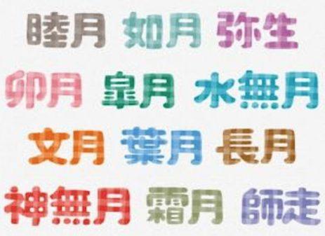 神无月 弥生 快来看看你的出生月的日语别称吧 知乎 神无月 弥生 快来看看你的出生月的日语别称吧 知乎