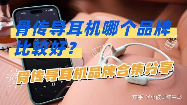 骨传导耳机哪个品牌比较好?骨传导耳机品牌合集分享,建议收藏