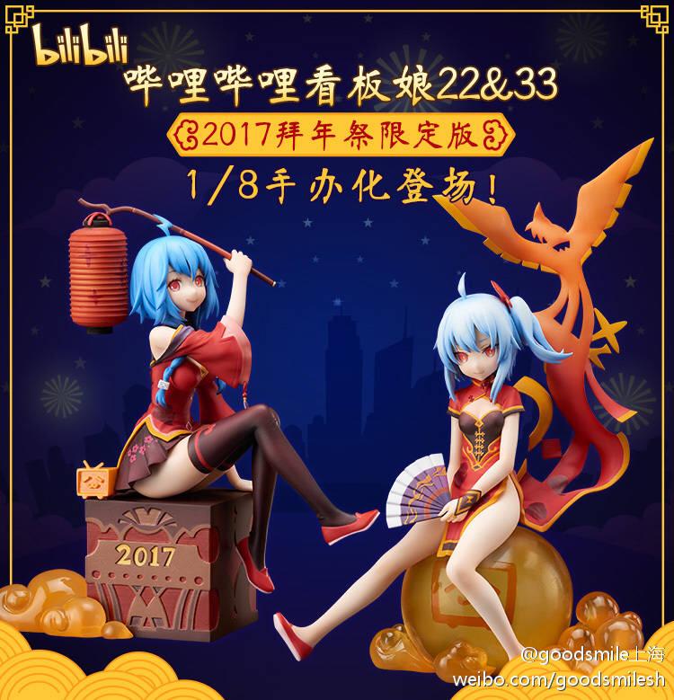 98亿小塑料人事件全纪录节前大新闻哔哩哔哩2017拜年祭手办特殊编号拍
