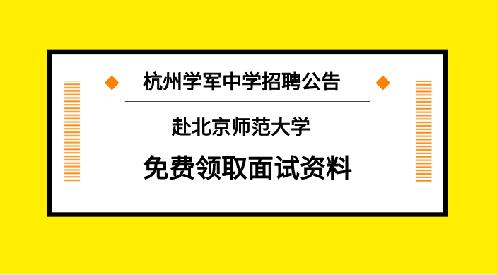 北师招聘_北京师范大学2020招聘专职辅导员 北京校园招聘(2)