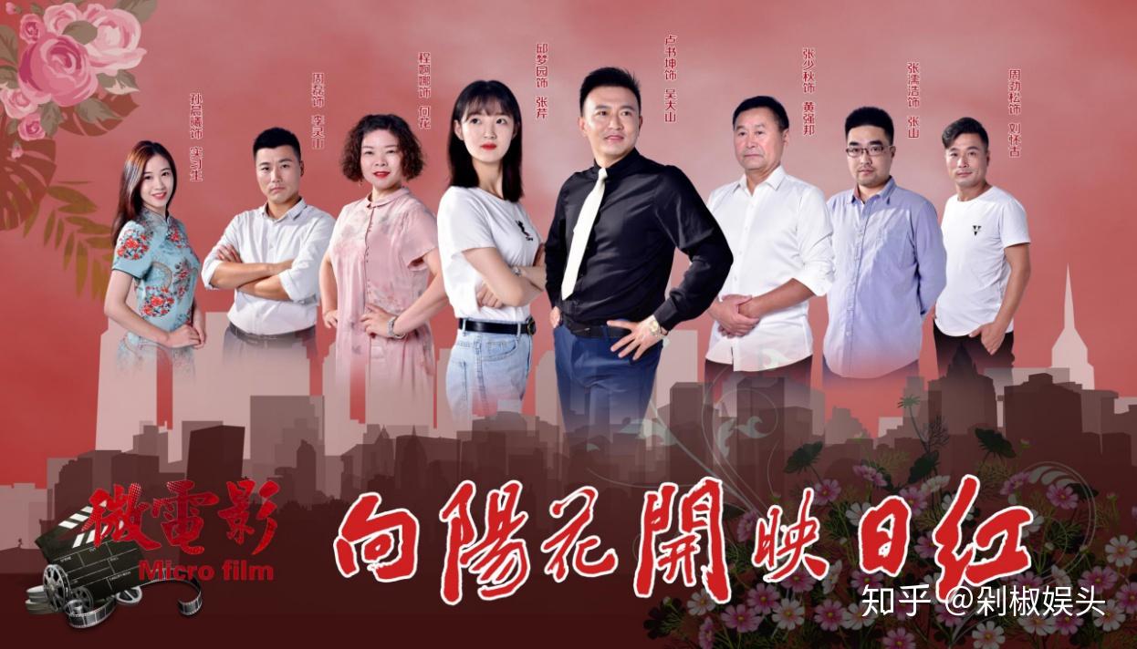 向阳花开映日红微电影诞生记