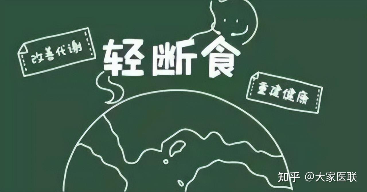 断食三天可以重启人体免疫系统美国研究发布结论越早知道越好