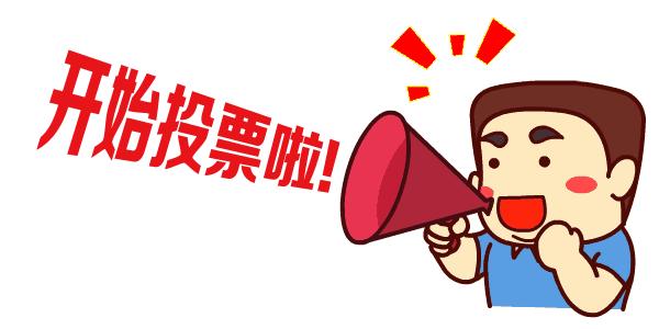 投票时间10月15日上午10时至10月22日中午12时投票规则每1天为一轮每