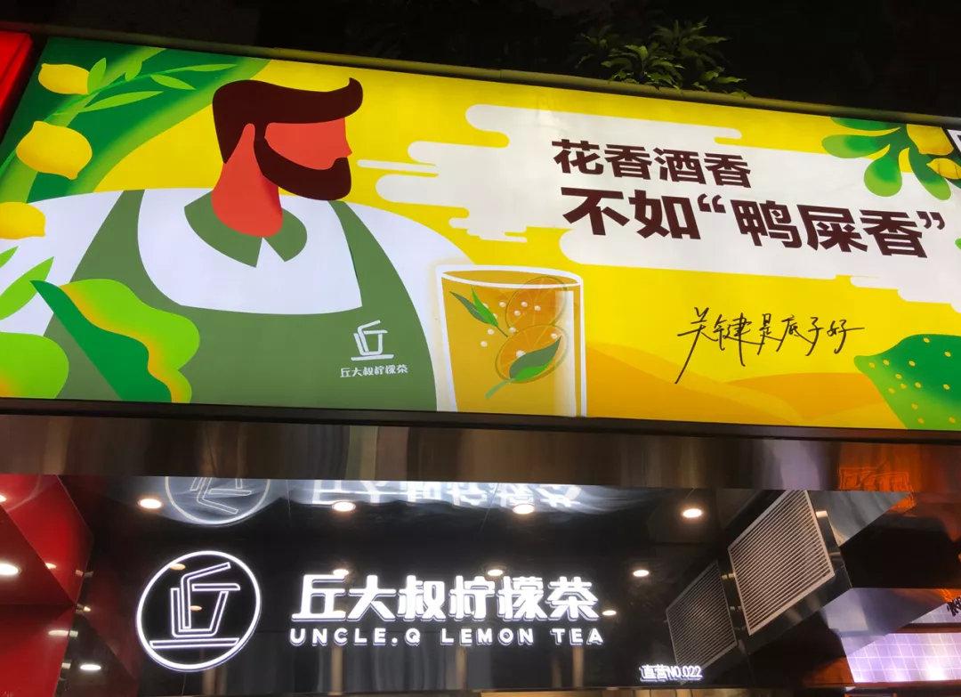 丘大叔凭借爆款鸭屎香柠檬茶上亿融资