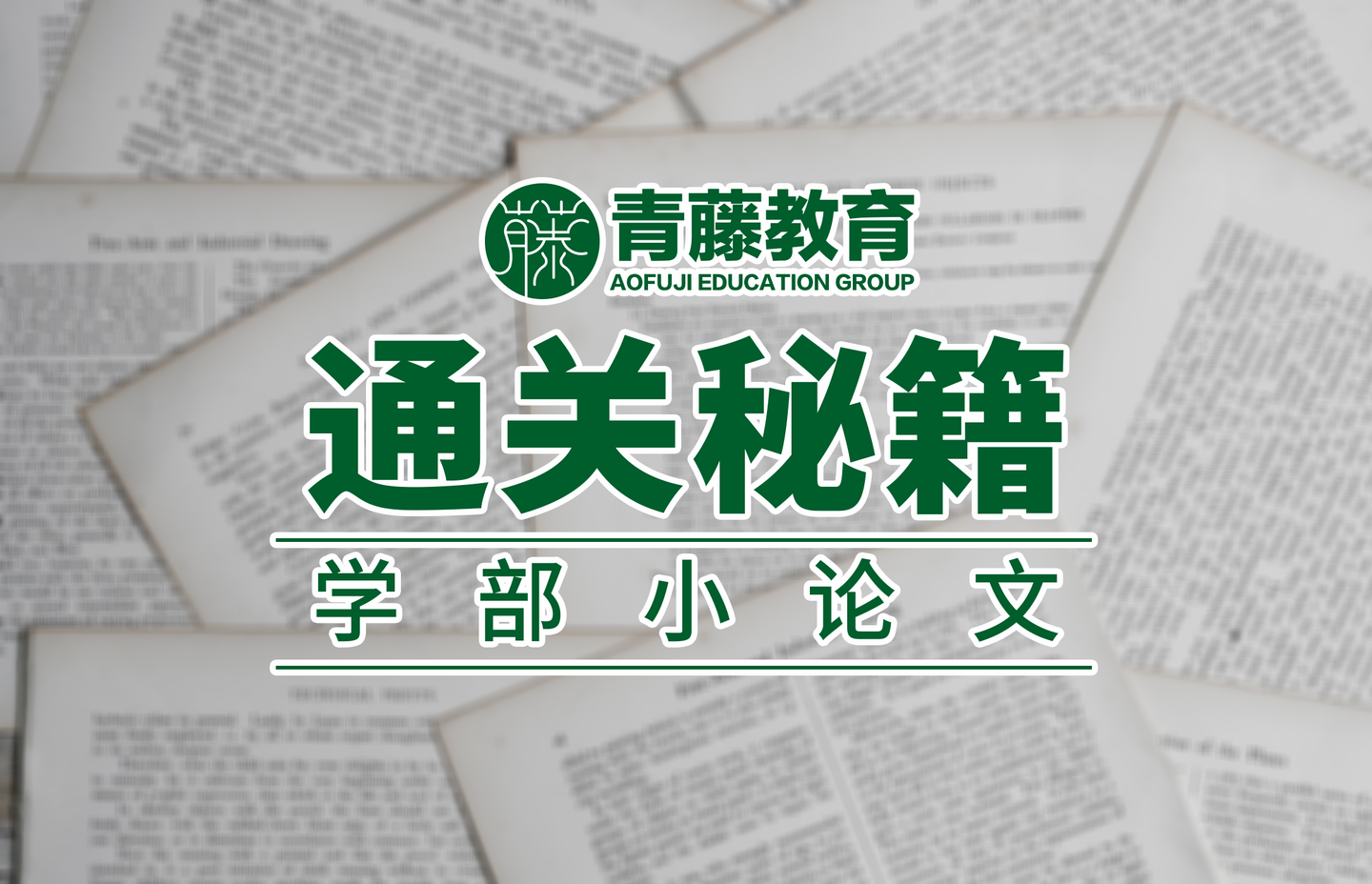 学部升学 校内考小论文应该怎么写 构成是什么 推荐书目和练习方法有哪些 知乎