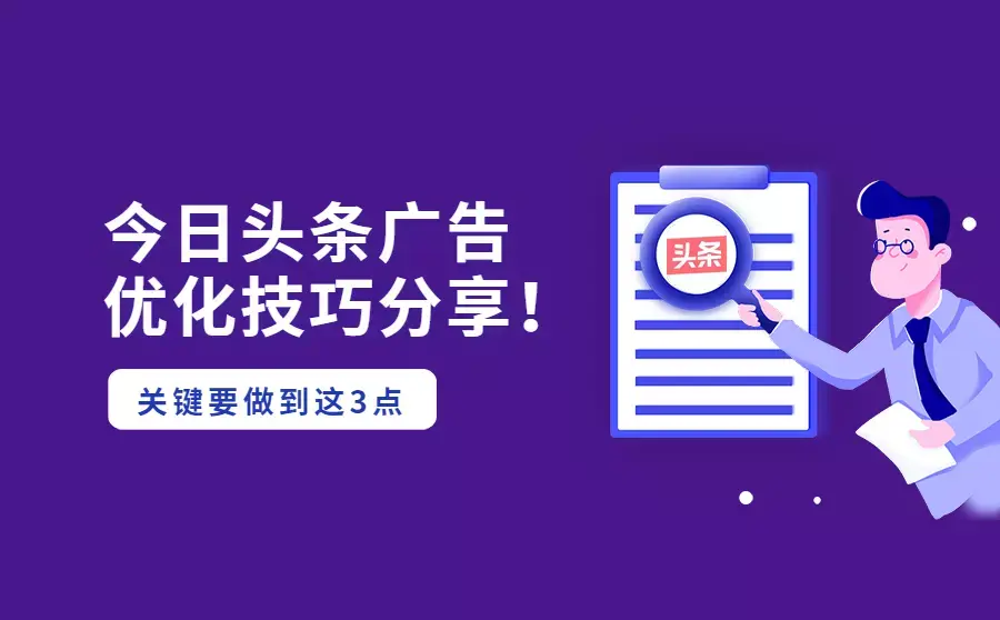 今日頭條廣告優化技巧分享