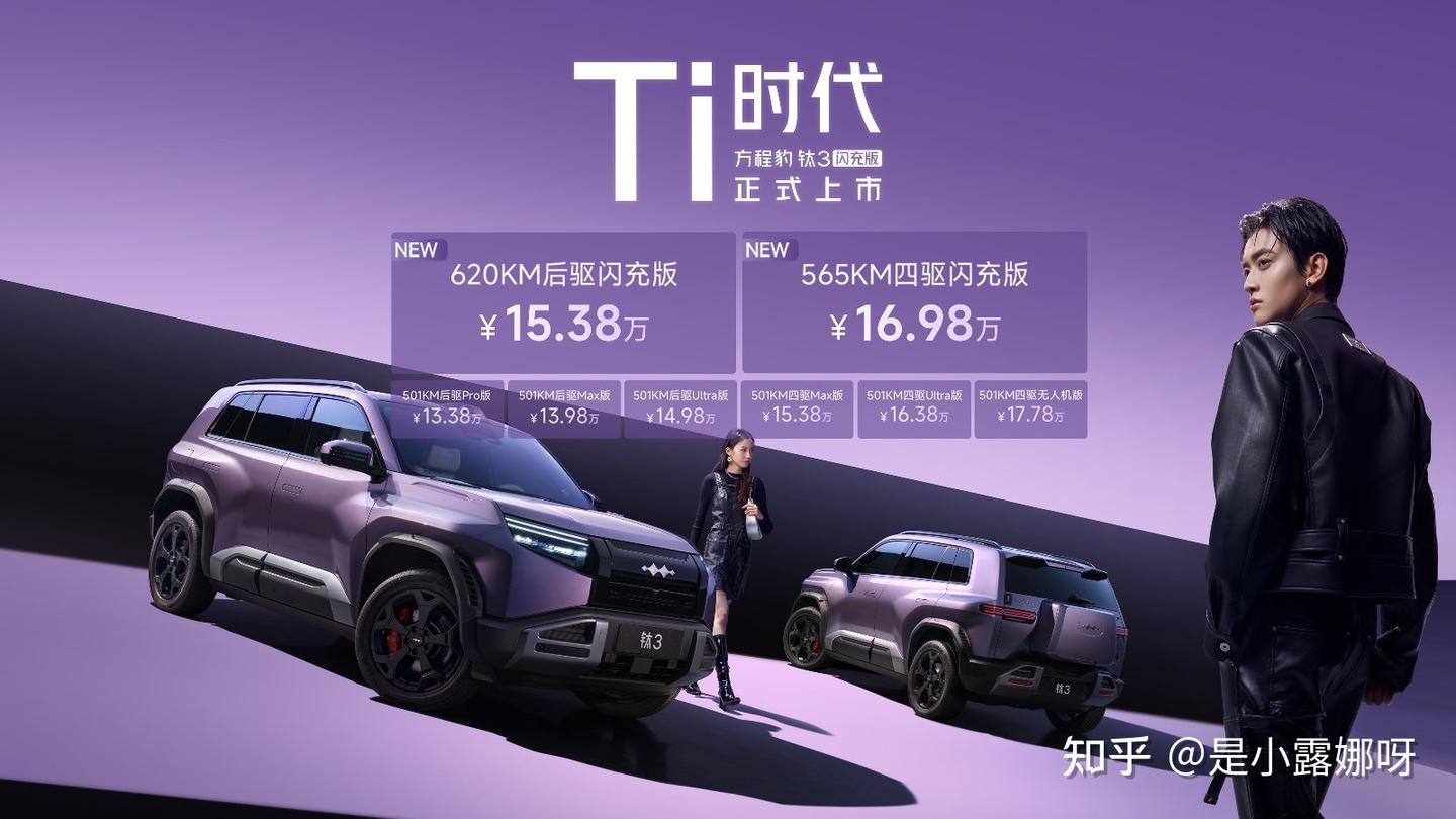 2026年必买A级纯电:方程豹钛3闪充版上市,15.38万起!