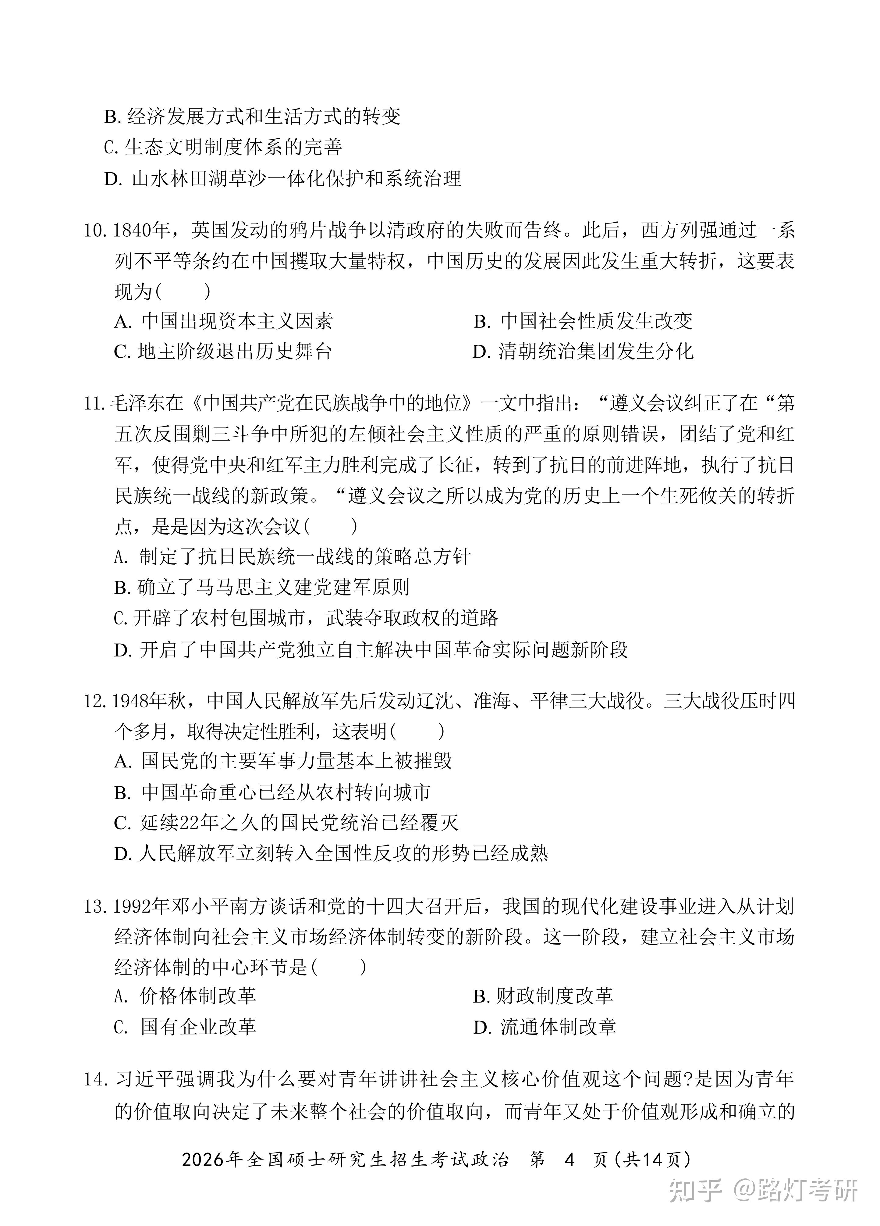 2026年全国硕士研究生招生考试《101思想政治理论》真题及答案解析 - 知乎