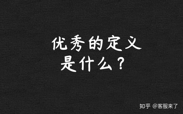 都是九年义务毕业的客服,你为何这么优秀?