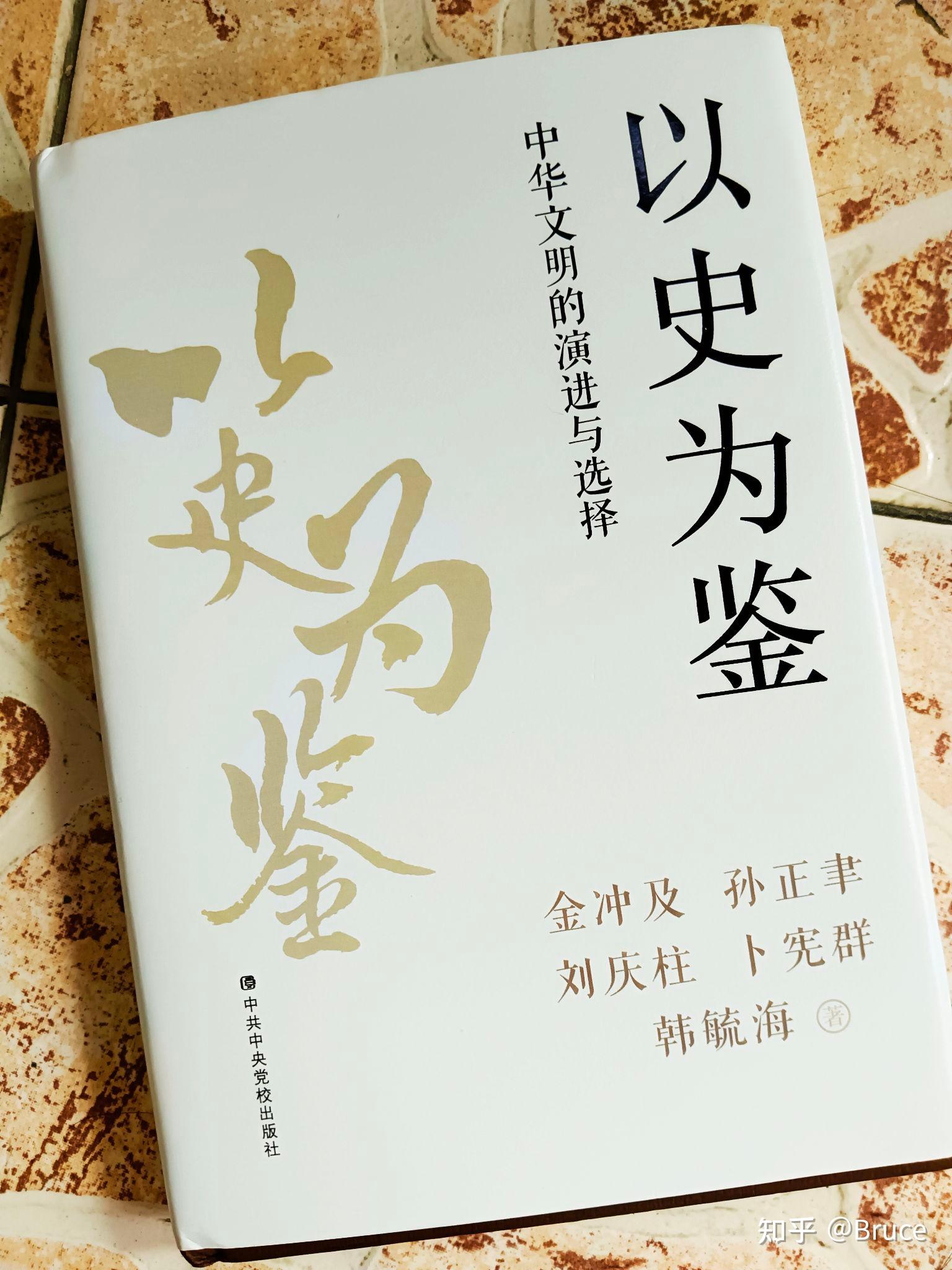 正确、全面历史观读本，让我们走进中华五千年历史的学习之中 - 知乎