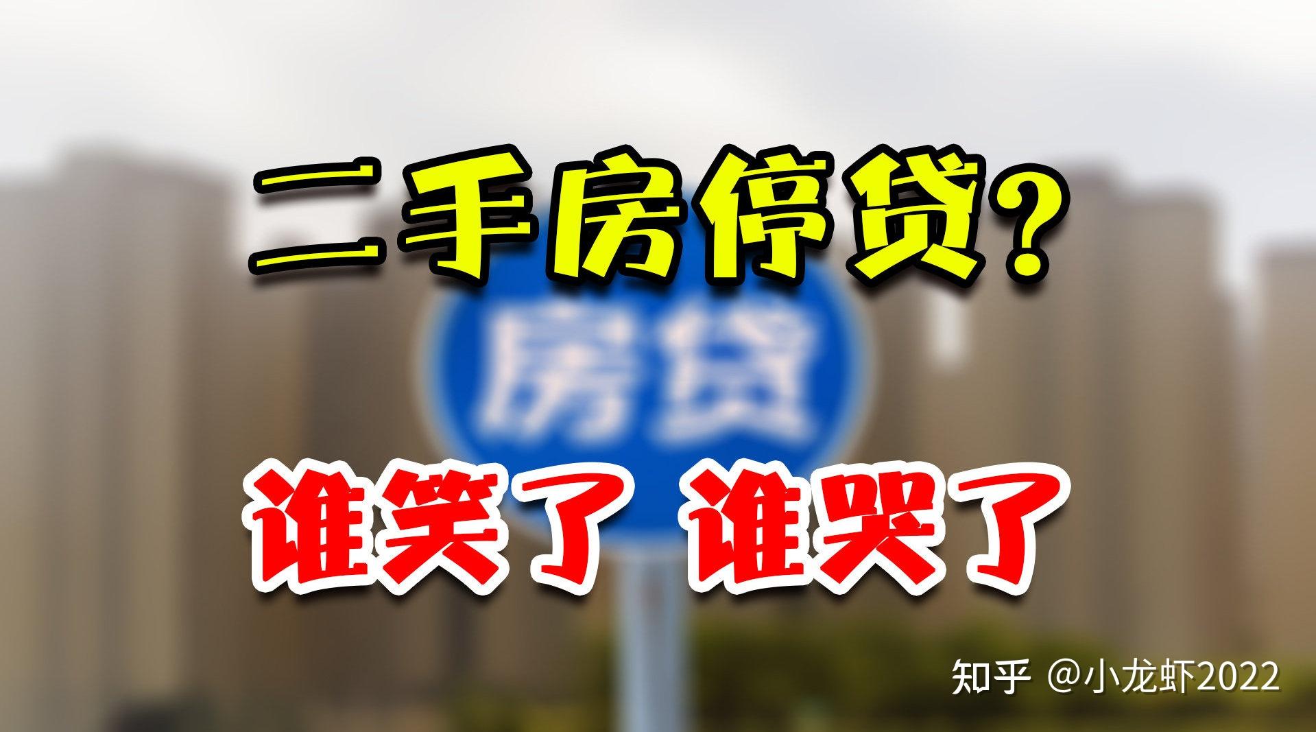 杭州的樓市並沒有明確二手房停貸!二手房停貸對樓市影響如何? - 知乎