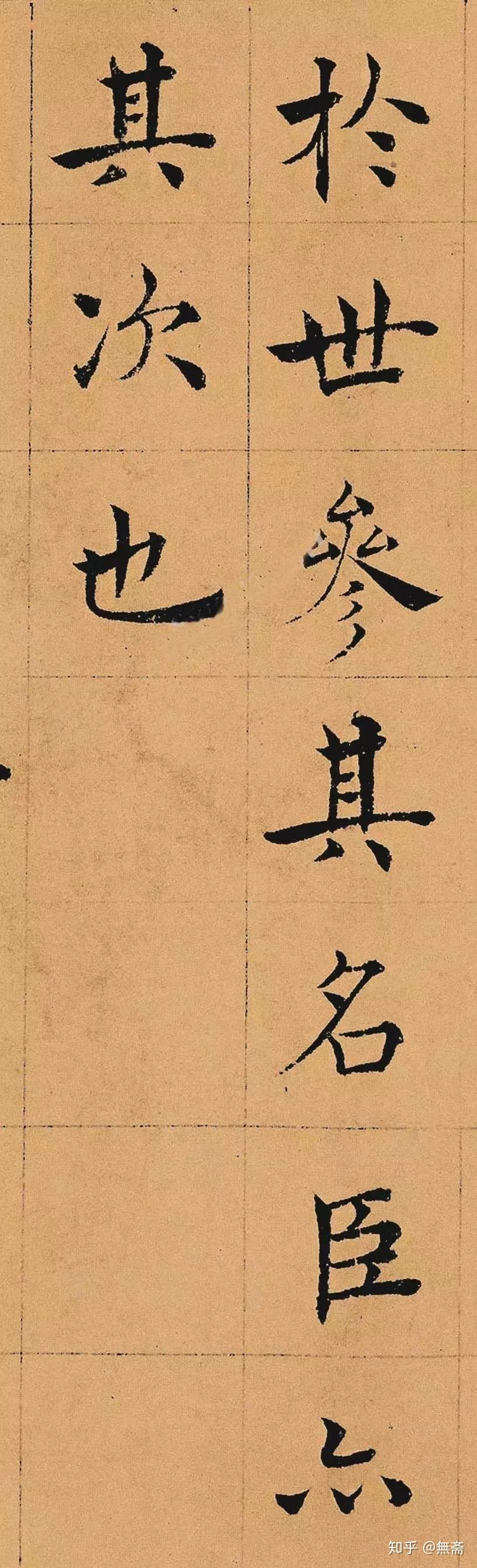 此楷书，已入化境 - 知乎