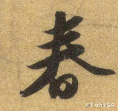 春天到了,历代书法名家写的“春”字,你最欣赏哪一个? - 知乎