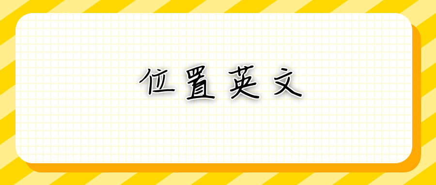 position是什么意思用来表达位置的英文的单词有:position,place,seat