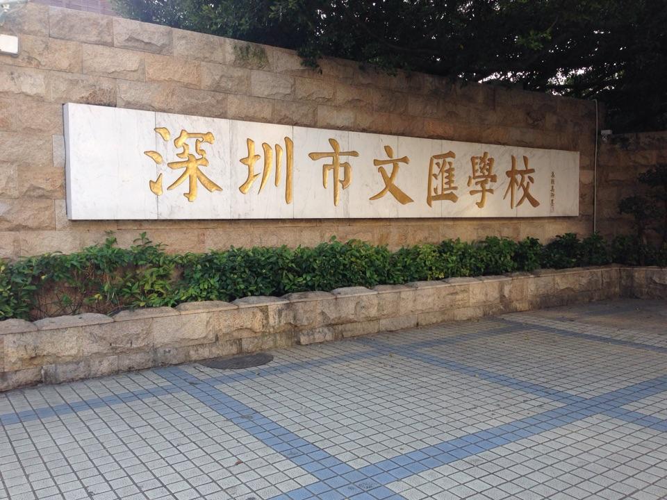 在深圳文汇中学就读是怎样一番体验