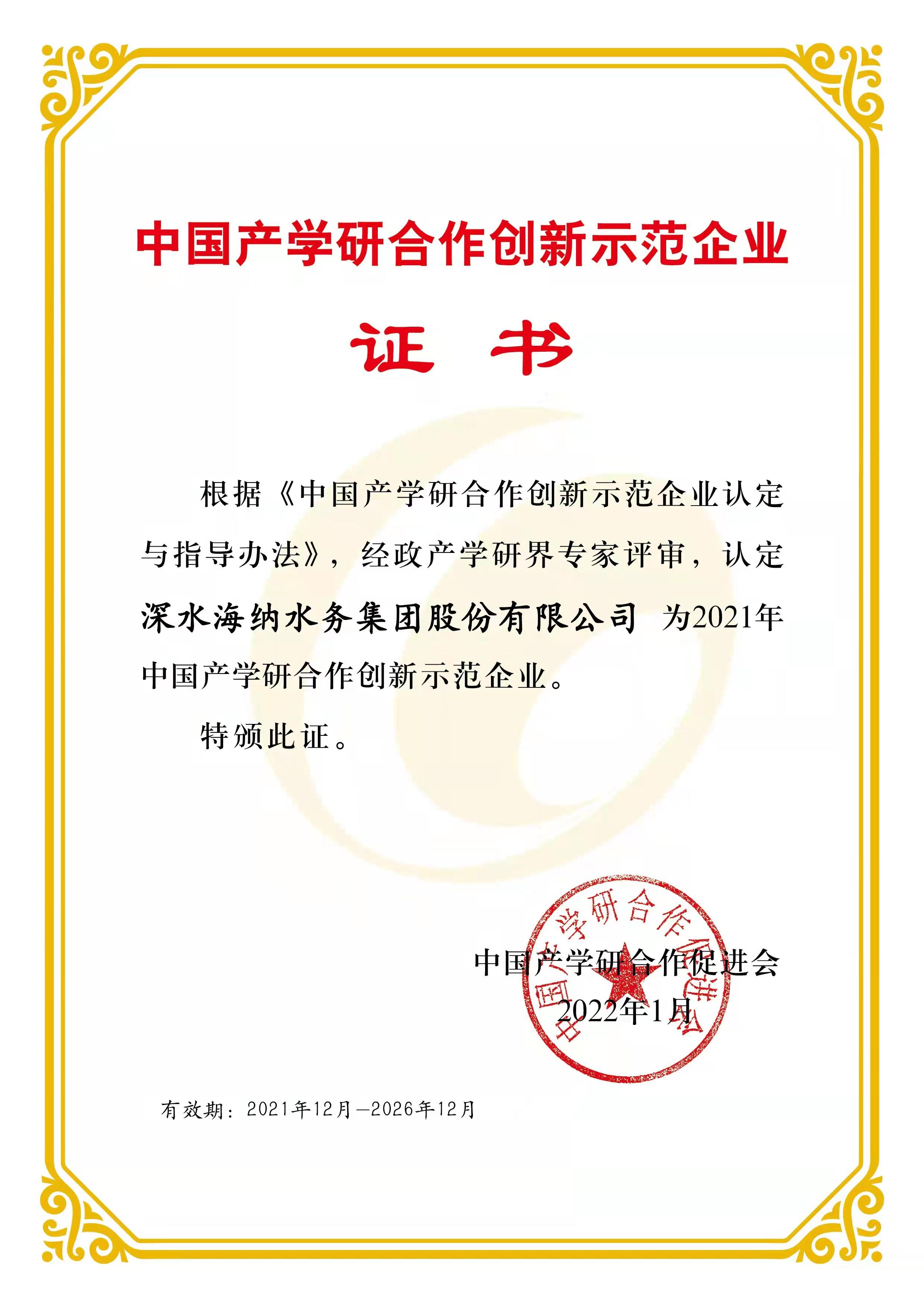 深水海纳深耕产学研协同创新荣膺中国产学研合作创新示范企业