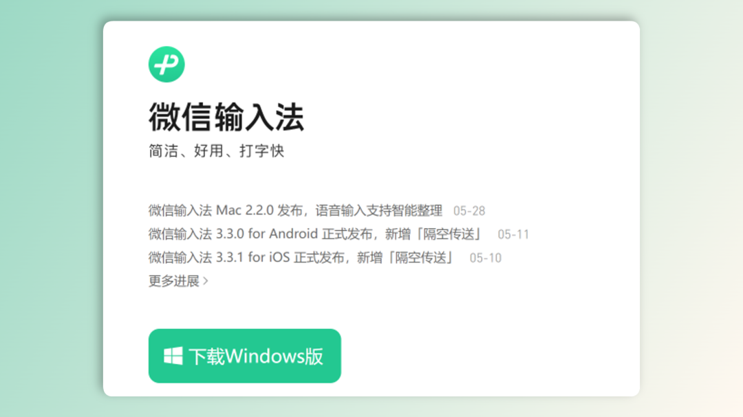 Mac 用户狂喜！微信输入法 2.2.0 这招太狠了！