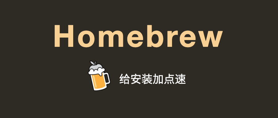 mac下镜像飞速安装Homebrew教程